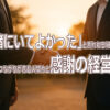 「一緒にいてよかった」と言われる経営者へ──つながりが育む人間力と感謝の経営
