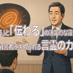 「伝える」と「伝わる」の決定的な違い──経営者に求められる言霊の力