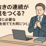 手抜きの連続が前進をつくる？経営者に必要な「小異を捨てて大同につく」力