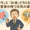 「気持ち」と「お金」どちらも大切！経営者が持つ元気の源泉