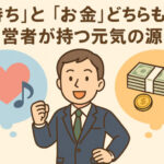 「気持ち」と「お金」どちらも大切！経営者が持つ元気の源泉
