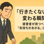 「行きたくない」が変わる瞬間──経営者が持つべき“気持ちがあがる”口癖r