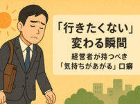 「行きたくない」が変わる瞬間──経営者が持つべき“気持ちがあがる”口癖r