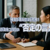 権限が増えるほど危険！経営者が気をつけたい“否定の言葉”