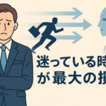 「迷っている時間」が最大の損失──リーダーが持つべき“速度の哲学”