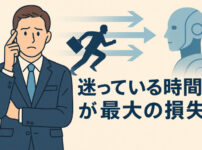 「迷っている時間」が最大の損失──リーダーが持つべき“速度の哲学”