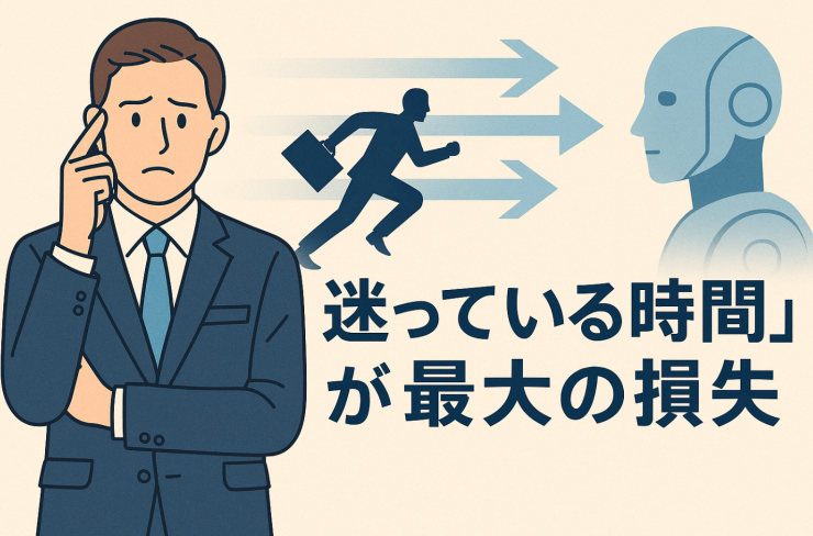「迷っている時間」が最大の損失──リーダーが持つべき“速度の哲学”