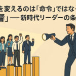 組織を変えるのは「命令」ではなく「影響」──新時代リーダーの条件