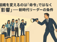組織を変えるのは「命令」ではなく「影響」──新時代リーダーの条件
