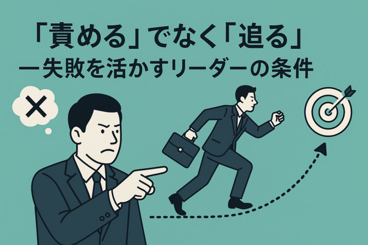 「責める」でなく「迫る」──失敗を活かすリーダーの条件