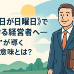 《毎日が日曜日》で生きる経営者へ──“志”が導く働く意味とは？