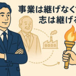 事業は継げなくても、志は継げる──経営者の魂を受け継ぐ生き方