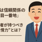 「笑顔は信頼関係の一丁目一番地」──経営者が持つべき“表情力”とは？