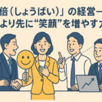 「笑倍（しょうばい）」の経営──数字より先に“笑顔”を増やす力