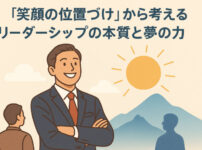 「笑顔の位置づけ」から考える──リーダーシップの本質と夢の力
