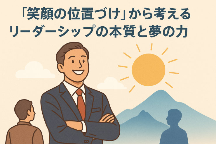 「笑顔の位置づけ」から考える──リーダーシップの本質と夢の力
