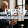 経営者の「引き際」とは？──世代交代を成功させるための本質