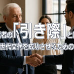 経営者の「引き際」とは？──世代交代を成功させるための本質