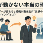 「人が動かない本当の理由」──リーダーが変わると組織が動き出す“実感のマネジメント”とは？