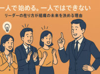 「一人で始める。一人ではできない」──リーダーの在り方が組織の未来を決める理由