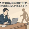 「当たり前病」から抜け出す──経営者が成長を止める“思考のクセ”とは？r
