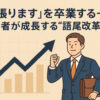 「頑張ります」を卒業する──経営者が成長する“語尾改革”とは？