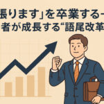 「頑張ります」を卒業する──経営者が成長する“語尾改革”とは？
