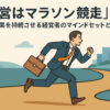 「経営はマラソン競走」──成果を持続させる経営者のマインドセットとは？