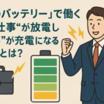 「心のバッテリー」で働く──“仕事”が放電し“志事”が充電になる理由とは?