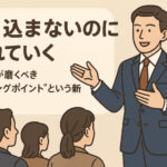 「売り込まないのに売れていく」──経営者が磨くべき“バイイングポイント”という新発想