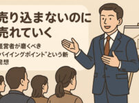 「売り込まないのに売れていく」──経営者が磨くべき“バイイングポイント”という新発想