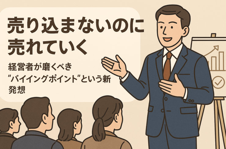 「売り込まないのに売れていく」──経営者が磨くべき“バイイングポイント”という新発想
