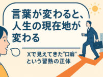言葉が変わると、人生の現在地が変わる──Xで見えてきた“口癖”という習熟の正体