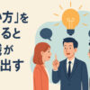 「◯◯合い」が組織をつくる──経営者が気づいていない“コミュニケーションの癖”とは？