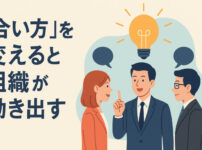 「◯◯合い」が組織をつくる──経営者が気づいていない“コミュニケーションの癖”とは？