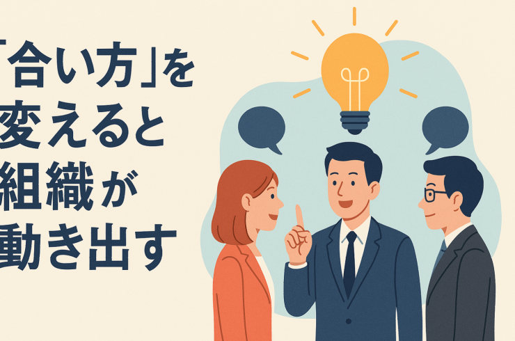 「◯◯合い」が組織をつくる──経営者が気づいていない“コミュニケーションの癖”とは?