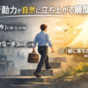 「実感なくして実行なし」──行動力が自然に立ち上がる経営者の共通点とは？