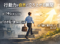 「実感なくして実行なし」──行動力が自然に立ち上がる経営者の共通点とは？