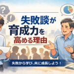 新卒を迎える前に、先輩が準備すべきこと──失敗談が育成力を高める理由