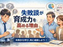 新卒を迎える前に、先輩が準備すべきこと──失敗談が育成力を高める理由