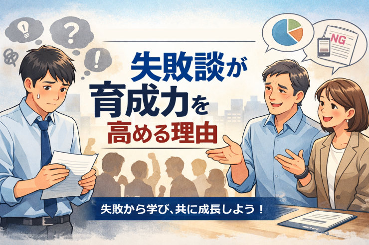 新卒を迎える前に、先輩が準備すべきこと──失敗談が育成力を高める理由