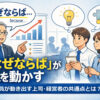 「なぜならば」が人を動かす──新入社員が動き出す上司・経営者の共通点とは？