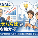 「なぜならば」が人を動かす──新入社員が動き出す上司・経営者の共通点とは?