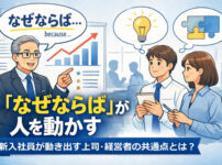 「なぜならば」が人を動かす──新入社員が動き出す上司・経営者の共通点とは？
