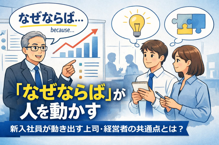 「なぜならば」が人を動かす──新入社員が動き出す上司・経営者の共通点とは？