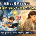 失敗でも挫折でもない──「人は何に“おちて”生きているのか？」