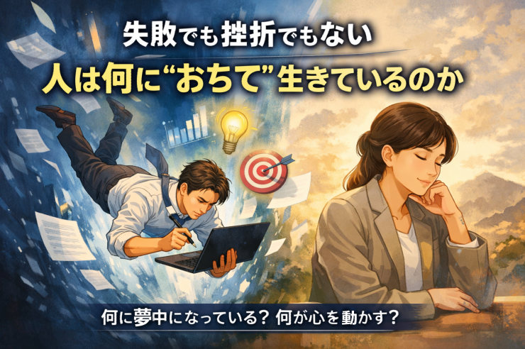 失敗でも挫折でもない──「人は何に“おちて”生きているのか？」