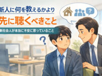 新人に何を教えるかより、先に聴くべきこと──新社会人が本当に不安に思っていること