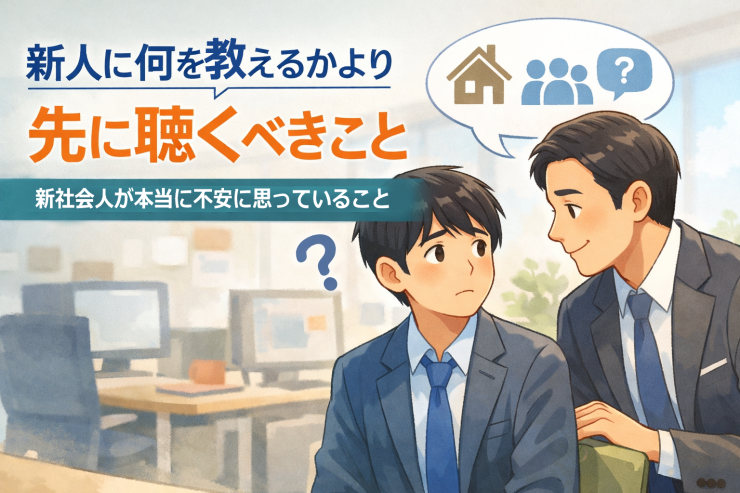 新人に何を教えるかより、先に聴くべきこと──新社会人が本当に不安に思っていること
