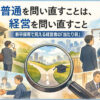 あなたの「普通」は誰の普通？──経営者が新卒に伝えるべき本当の価値観